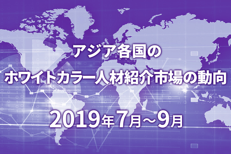 アジア各国のホワイトカラー人材紹介市場の動向　2019年7月～9月