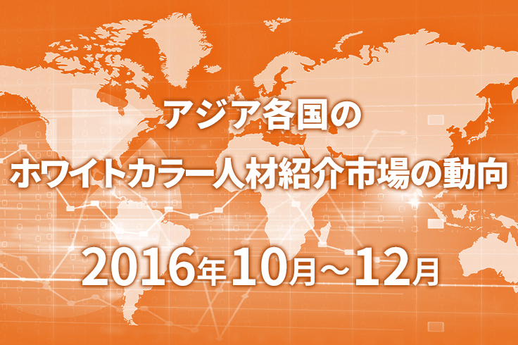 アジア各国のホワイトカラー人材紹介市場の動向　2016年10月～12月