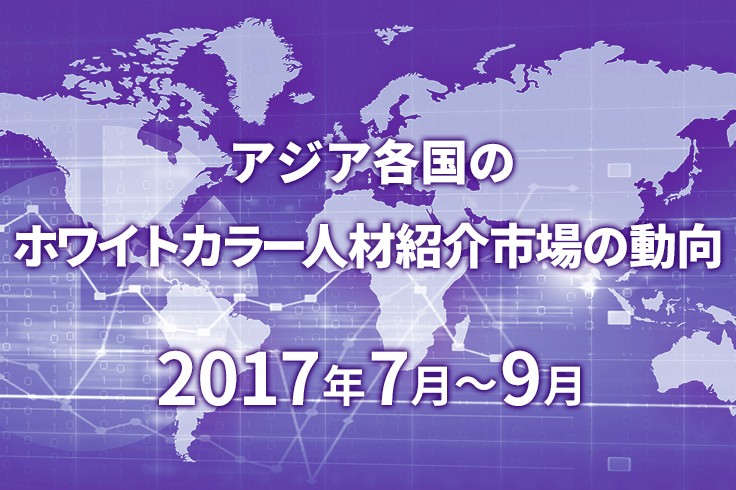 アジア各国のホワイトカラー人材紹介市場の動向　2017年7月～9月