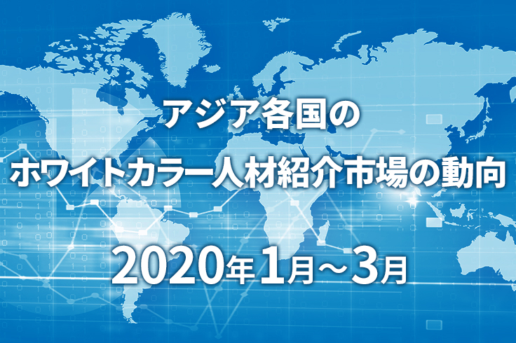 アジア各国のホワイトカラー人材紹介市場の動向　2020年1月～3月