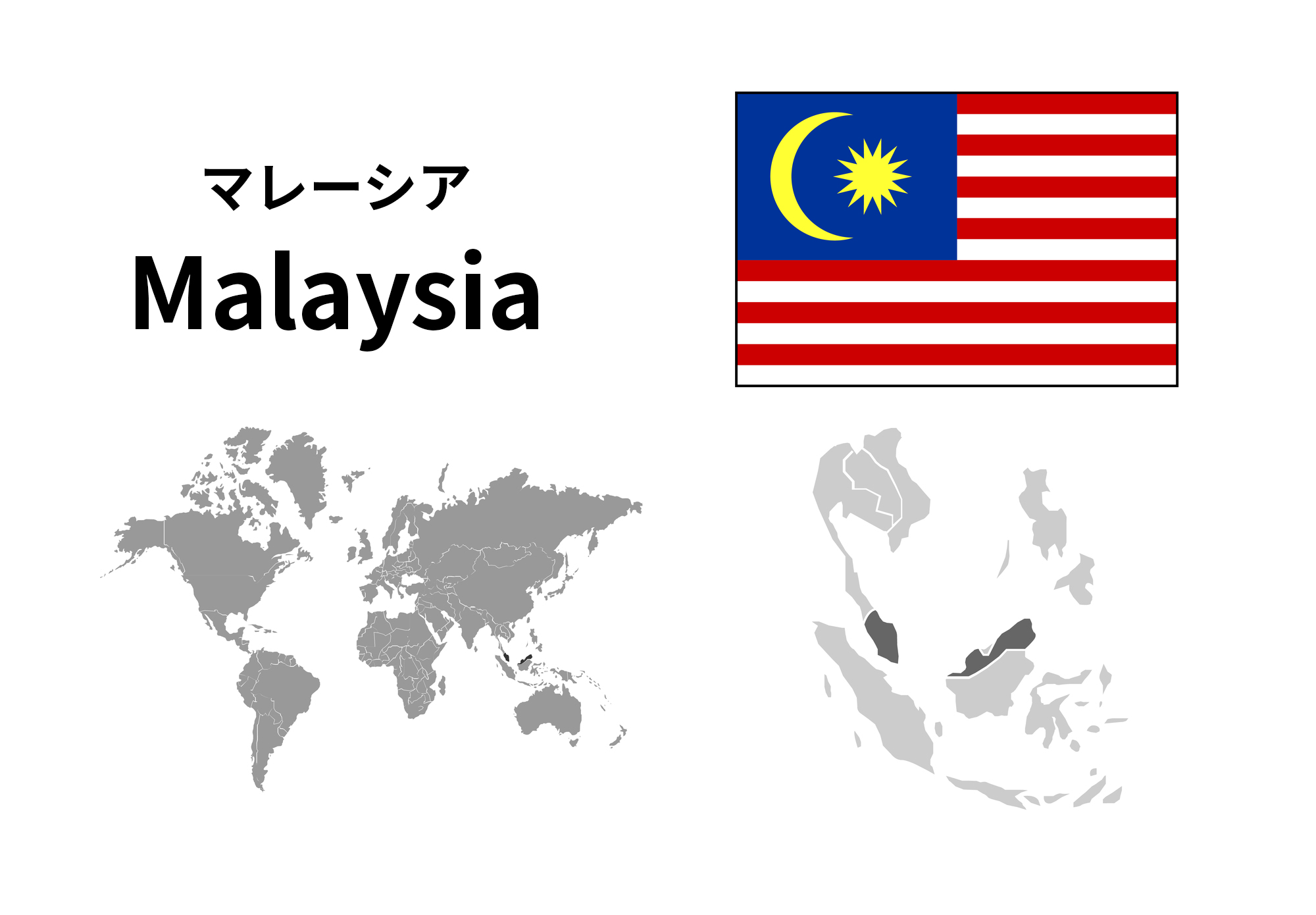 マレーシア